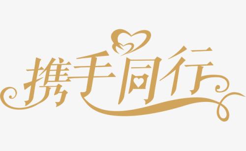 與你，攜手同行。